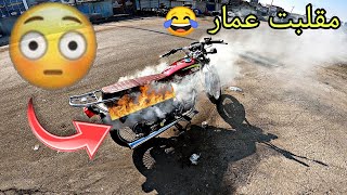 تحدي السباق 💪ضد عمار بالتي ماكس 😳 منو خسر التحدي دراجتي احتركت 🔥😂+صادفنه حادث دراجتين 💔😟