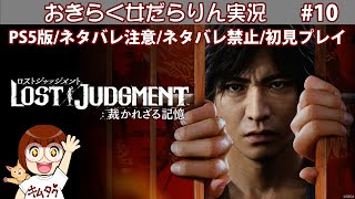 【LOST JUDGMENT：裁かれざる記憶】おきらく女だらりん実況【ロストジャッジメント #10】