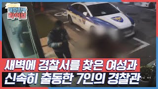 새벽에 경찰서를 찾은 여성, 그리고 신속히 출동한 경찰관들 KBS 211105 방송