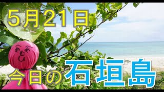 【今日の石垣島】30秒でわかる今日(5月21日)の天気。ただ、ただ、今日の石垣島北部、東海岸の海、ビーチを映し出すのみの動画です