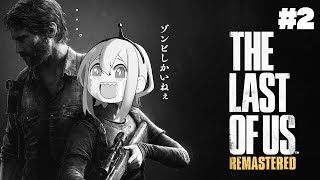 【#2 THE LAST OF US remastered】初見でプレイ FIRST TI OF PLAYING 【#天野ピカミィ #pikamee 】   20 11 08