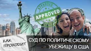 ВЫИГРАЛИ СУД ПО ПОЛИТИЧЕСКОМУ УБЕЖИЩУ ЧЕРЕЗ 8 МЕСЯЦЕВ В США.