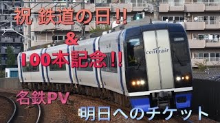 【鉄道の日\u0026100本目記念】名鉄PV 明日へのチケット full