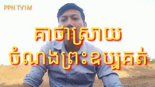 គាថាស្រាយចំណងព្រះឧប្បគត់ Keatha loosens the ties