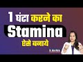 घर बैठे stamina कैसे बढ़ाएं? || Dr. Neha Mehta
