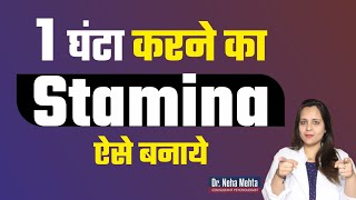 घर बैठे stamina कैसे बढ़ाएं? || Dr. Neha Mehta