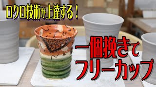 一個挽きでフリーカップ！【電動ロクロ上達のヒント】