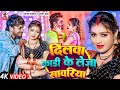 #video दिलवा कड़ी के लेजा सावरिया || धनंजय धड़कन  || Dilwa Kadi Ke LeJa Sawariya || 2024 Ka Blast Song