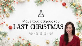 🎄Μαθαίνουμε τους στίχους του LAST CHRISTMAS για να το τραγουδάμε!