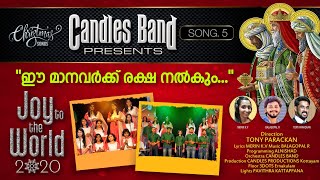 Ee Manavarkku Reksha Nalkum | ഈ മാനവർക് രക്ഷ നൽകും | MalayalamChristmasSongs | CandlesBand |