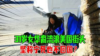 31岁女华裔流浪美国街头，曾是名牌大学生，坚称宁死也不回国？