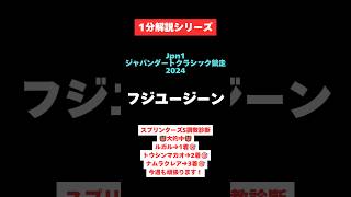 【Jpn1ジャパンダートクラシック競走2024】1分解説シリーズ　フジユージーン