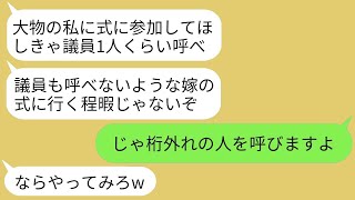 【LINE】地方議員の義父は、高卒の私を軽蔑し、結婚式への参加条件に「議会に一人でも議員を呼べなかったら、私は出席しない」と条件を出しました。欠席でした」 → 当日は偉い人が招待され大笑い