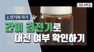 [중등 과학 2] 2. 전기와 자기 - 간이 검전기로 대전 여부 확인하기