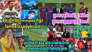 មិនលើកលែង Ronaldo ​ក៏ត្រូវឆែកកាតដែរ,​មូលហេតុ​មិនឃើញ Messi ក្នុងការបង្ហាញឈុតថ្មី Barca,SokhengReader