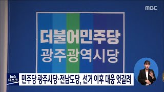 민주당 광주시당*전남도당, 선거 이후 대응 엇갈려[목포MBC 뉴스데스크]