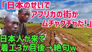 【海外の反応】「いいな!?日本人は絶対に雇うな！」アフリカの道路建設に突然やってきた日本人→3ヶ月後の光景に現地人大ショックw【俺たちのJAPAN】