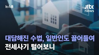 대담해진 수법, 일반인도 끌어들였다…전세사기 털어보니 / JTBC 뉴스룸