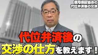 信用保証協会に代位弁済された後、どのように交渉すれば良いか？　信用保証協会編3