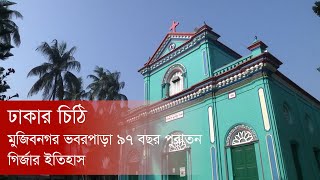 মু‌জিবনগ‌রের ভবরপাড়া ধর্মপল্লীর ঐ‌তিহ্যবাহী ৯৭ বছর গির্জা।- ঢাকার চিঠি