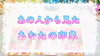 【教えて！あの人の気持ち🍀】あの人から見たあなたの印象😊どう思われていますか？【忙しい人のためのオラクルカードリーディング】