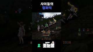 [BDO/검은사막] 샤이들 괴롭히기