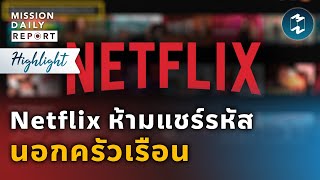 Netflix ห้ามแชร์รหัส นอกครัวเรือน | Highlight Mission Daily Report 25 พฤษภาคม 2023