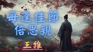 《唐詩·王維-九月九日憶山東兄弟》鋼琴演奏曲～「獨在異鄉為異客，每逢佳節倍思親。遙知兄弟登高處，遍插茱萸少一人。」獨自遠離家鄉無法與家人團聚，每到重陽佳節倍加思念遠方的親人。異鄉遊子思鄉的情愁！