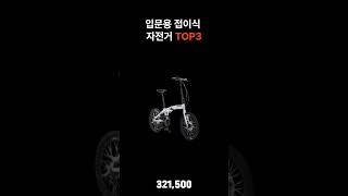 입문용 자전거 추천 TOP3