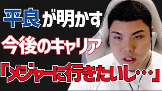 平良海馬「メジャーに行きたいし、〇〇さんと野球がしたい」　今後のキャリアを明かす【切り抜き】