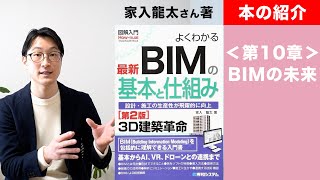 【本の紹介】＜第10章 BIMの未来＞よくわかる最新BIMの基本と仕組み