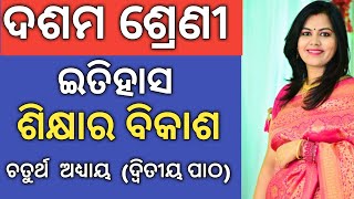 10th class history in Odia | Unit-4 Chapter-2  | ଶିକ୍ଷାର ବିକାଶ