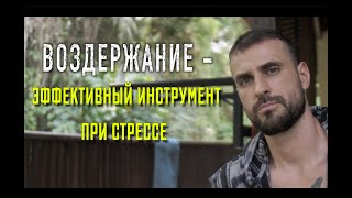 Как ВОЗДЕРЖАНИЕ ПОМОГАЕТ справляться с жизненными трудностями, проблемами и стрессом