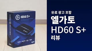 엘가토 HD60 S+ 캡쳐보드 리뷰, 유튜브 방송을 위한 최고의 선택!