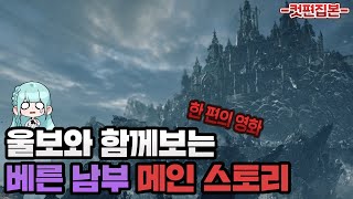 베른 남부ㅣ로스트아크ㅣ과몰입 리액션