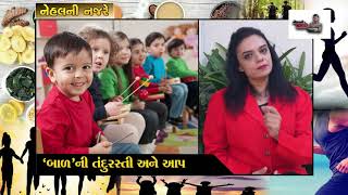 How to take care of your child,બાળકનો ઉછેર કઈ રીતે કરશો ? બાળઉછેર