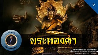 อาจารย์ยอด : พระทองคำ [ผี] new