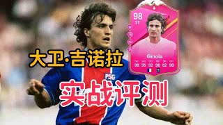 粉卡英雄 吉诺拉 实战评测【FC24】 FUTTIES HEROES GINOLA SBC PLAYER REVIEW