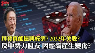 程曉農0112精華片段:2022拜登真能振興經濟?反中勢力盟友 因經濟產生變化?