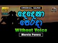 Dedena Perada ❤️ දෙදෙනා පෙරදා | Karaoke Without Voice | Mervin Perera