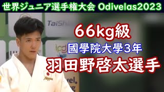 羽田野啓太選手（國學院大學3年）66kg3位　2023世界ジュニア選手権大会_ポルトガル・オディブェーラス