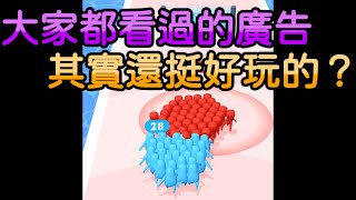 手機遊戲推薦 大家都看過的廣告 其實蠻好玩的 但是... #Shorts