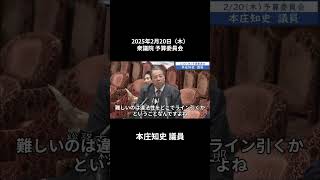 2025年2月20日「衆議院」予算委員会　本庄知史議員