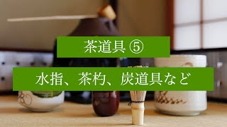 茶の湯スタディ - 茶道具⑤ 水指など