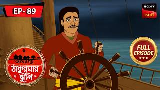 ট্রেজার আইল্যান্ড | Treasure Island | Aamader Thakurmar Jhuli | আমাদের ঠাকুরমার ঝুলি | Full Episode