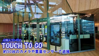 AI無人コンビニ TOUCH TO GO（高輪ゲートウェイ）～約50台のカメラや重量センサーで追尾～