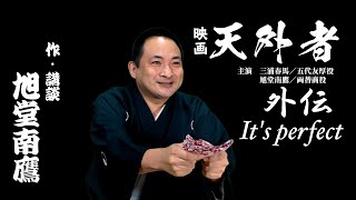 【講談】三浦春馬主演映画『天外者』の外伝講談／作・講談：旭堂南鷹／上方講談谷四座