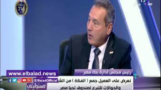 صدى البلد | رئيس بنك مصر: يكشف تفاصيل مبادرة التبرع بـ«الفكة»..ويؤكد : إختياري وليس إلزامي
