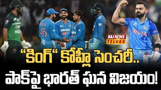 Ind vs Pak: విరాట ప‌ర్వం.. సెంచ‌రీతో కోహ్లీ వీర‌విహారం, భార‌త్ ఘ‌న విజయం | Kohli 51st Century | Raj