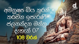 මහා බලගතු ජලනන්දන මන්ත‍්‍ර දැහැන් හත | Jalanandana Mantra Dahan 7 | Jalanandana Mantra